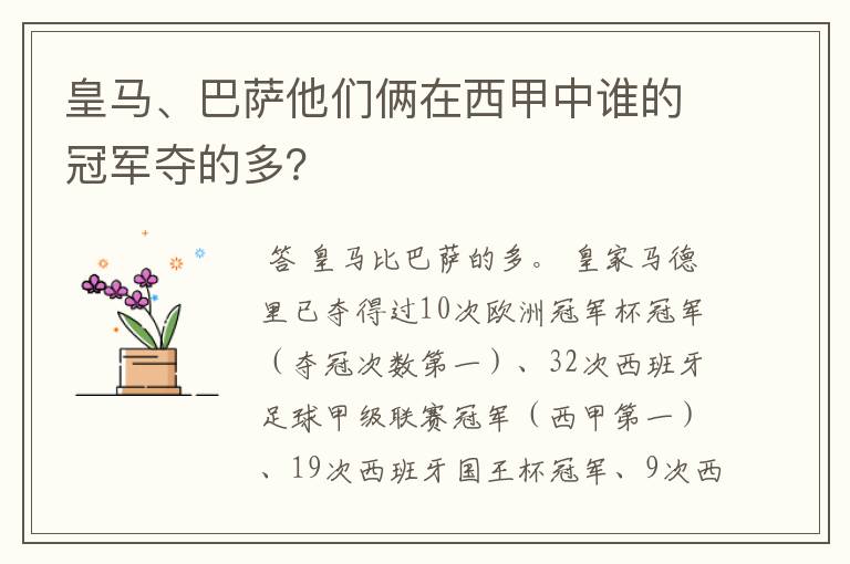 皇马、巴萨他们俩在西甲中谁的冠军夺的多?