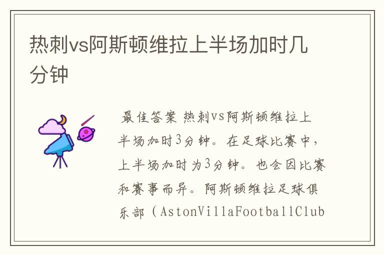 热刺vs阿斯顿维拉上半场加时几分钟