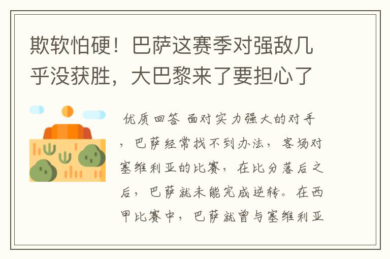 欺软怕硬!巴萨这赛季对强敌几乎没获胜,大巴黎来了要担心了