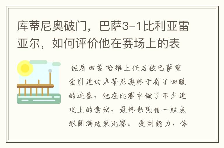 库蒂尼奥破门,巴萨3-1比利亚雷亚尔,如何评价他在赛场上的表现?