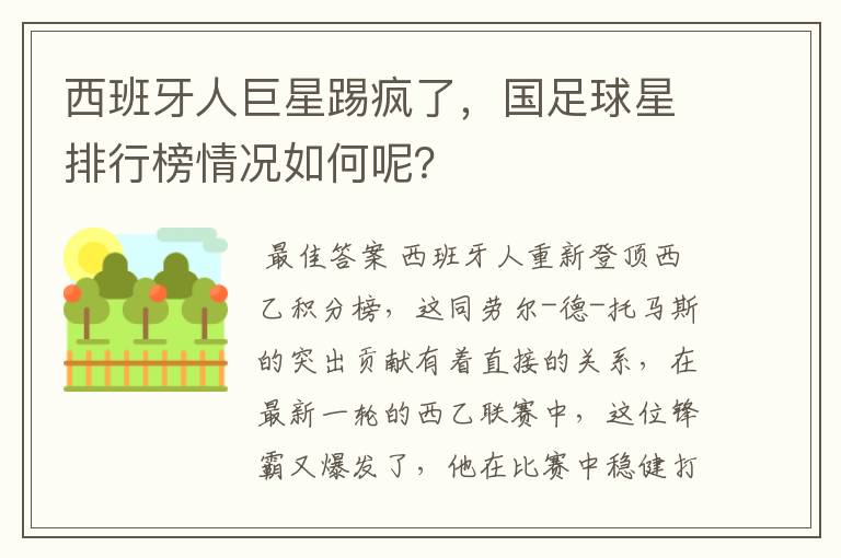西班牙人巨星踢疯了,国足球星排行榜情况如何呢?