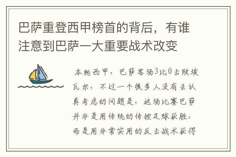 巴萨重登西甲榜首的背后,有谁注意到巴萨一大重要战术改变