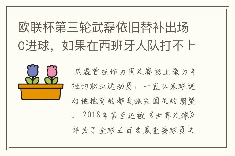 欧联杯第三轮武磊依旧替补出场0进球,如果在西班牙人队打不上主力,他会转会吗?