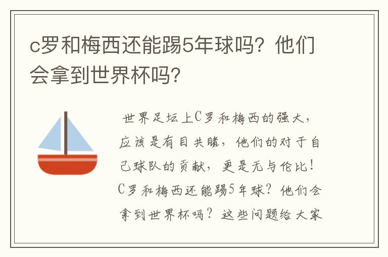 c罗和梅西还能踢5年球吗?他们会拿到世界杯吗?