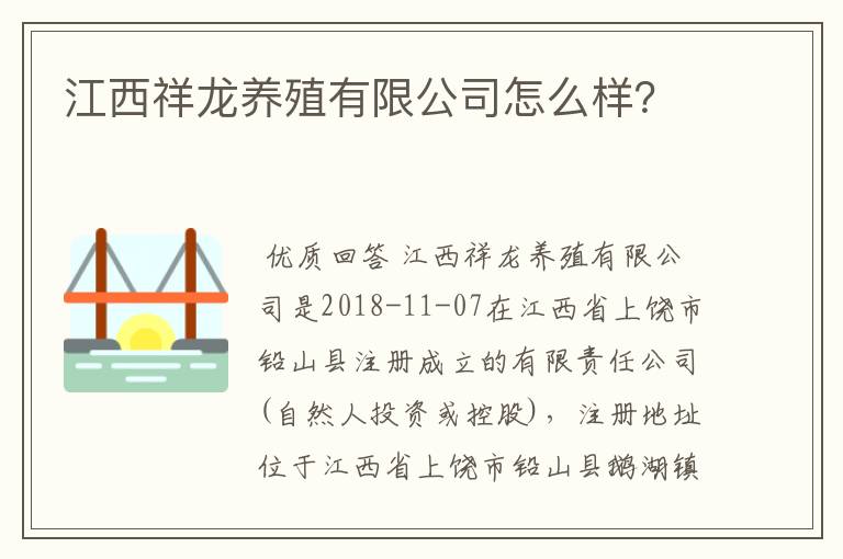 江西祥龙养殖有限公司怎么样?