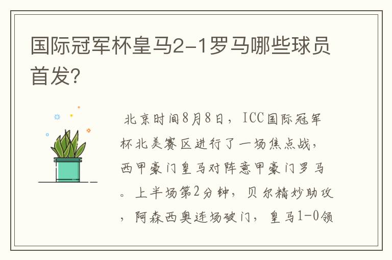 国际冠军杯皇马2-1罗马哪些球员首发?