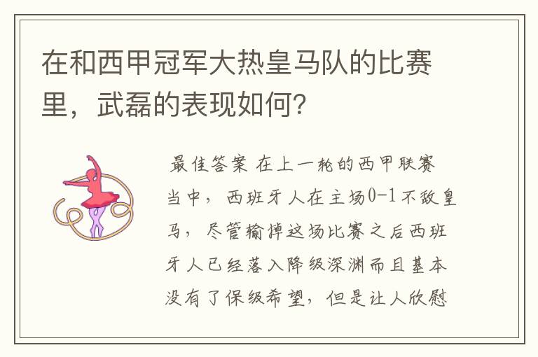 在和西甲冠军大热皇马队的比赛里,武磊的表现如何?