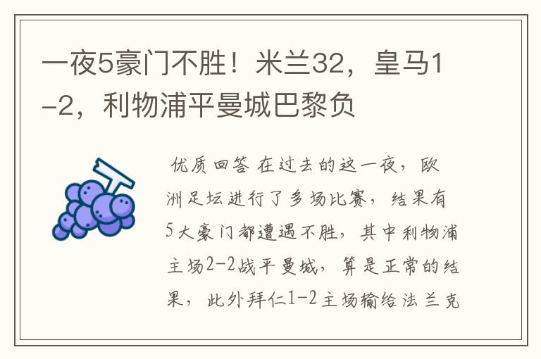 一夜5豪门不胜!米兰32,皇马1-2,利物浦平曼城巴黎负