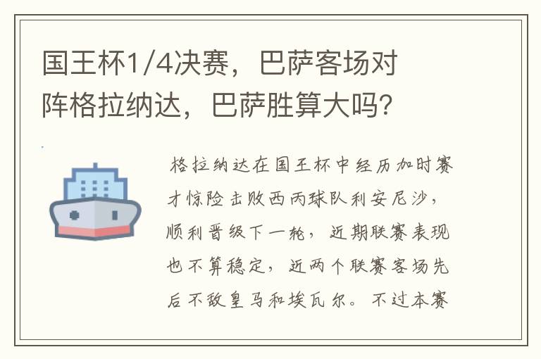 国王杯1/4决赛,巴萨客场对阵格拉纳达,巴萨胜算大吗?