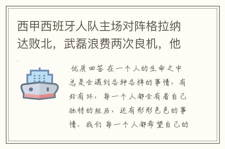 西甲西班牙人队主场对阵格拉纳达败北,武磊浪费两次良机,他出场的“良机”还会多吗?