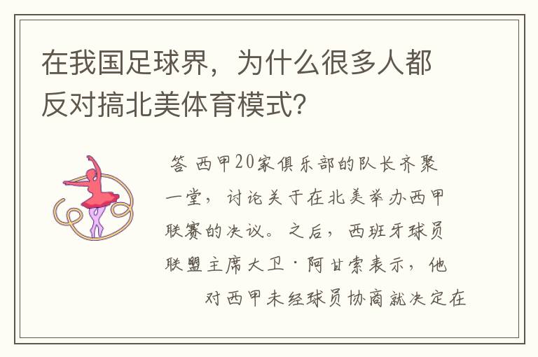 在我国足球界,为什么很多人都反对搞北美体育模式?
