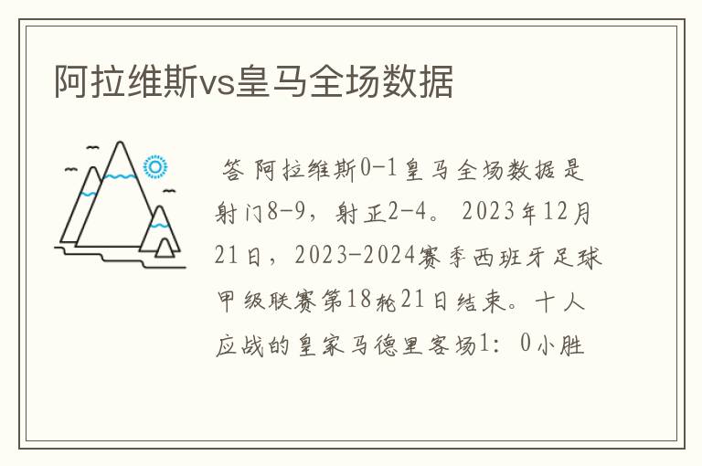 阿拉维斯vs皇马全场数据