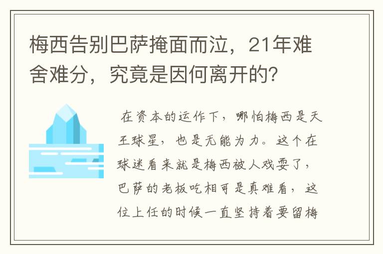 梅西告别巴萨掩面而泣,21年难舍难分,究竟是因何离开的?