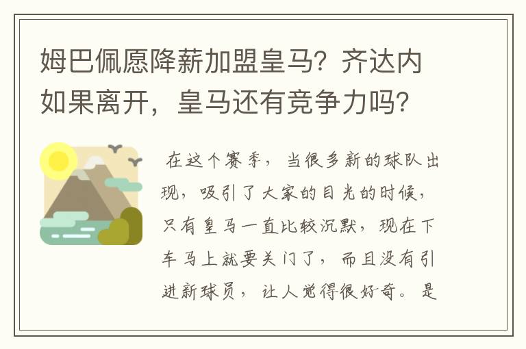 姆巴佩愿降薪加盟皇马?齐达内如果离开,皇马还有竞争力吗?