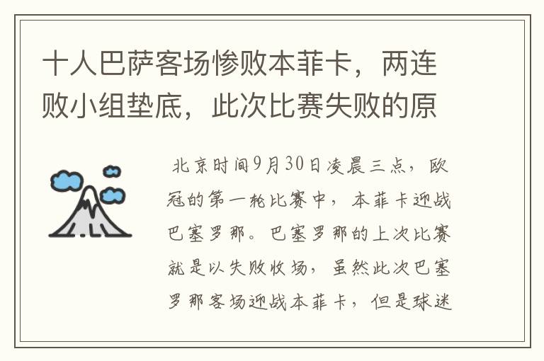 十人巴萨客场惨败本菲卡,两连败小组垫底,此次比赛失败的原因是什么?