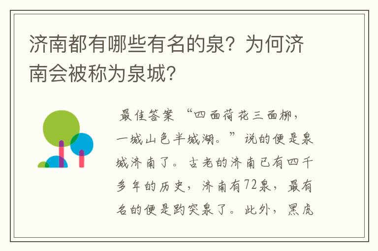 济南都有哪些有名的泉?为何济南会被称为泉城?