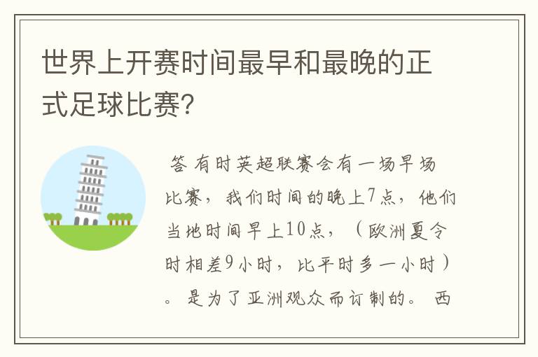 世界上开赛时间最早和最晚的正式足球比赛?