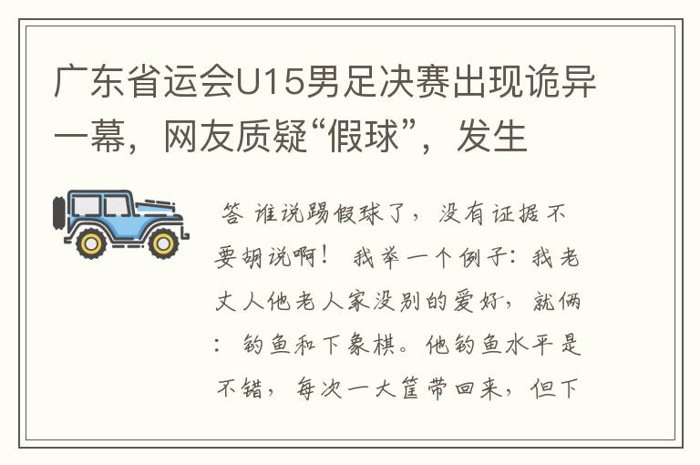 广东省运会U15男足决赛出现诡异一幕,网友质疑“假球”,发生了什么?