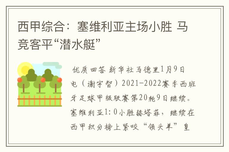 西甲综合：塞维利亚主场小胜 马竞客平“潜水艇”