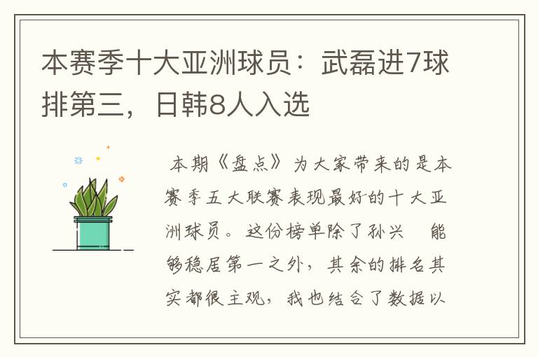 本赛季十大亚洲球员:武磊进7球排第三,日韩8人入选