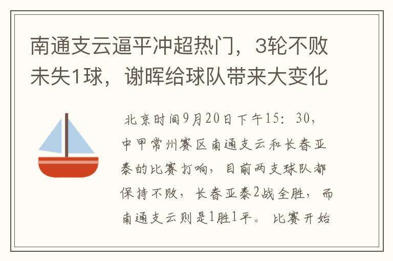 南通支云逼平冲超热门,3轮不败未失1球,谢晖给球队带来大变化