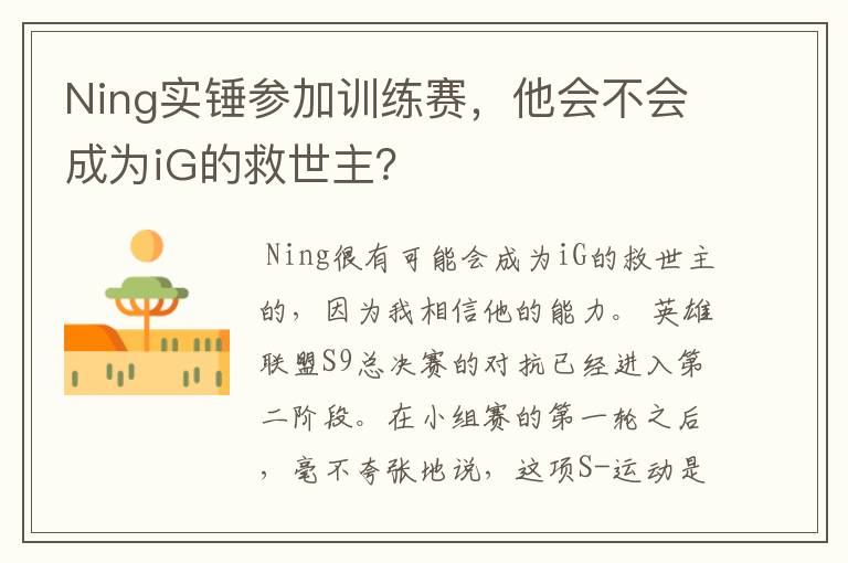Ning实锤参加训练赛,他会不会成为iG的救世主?
