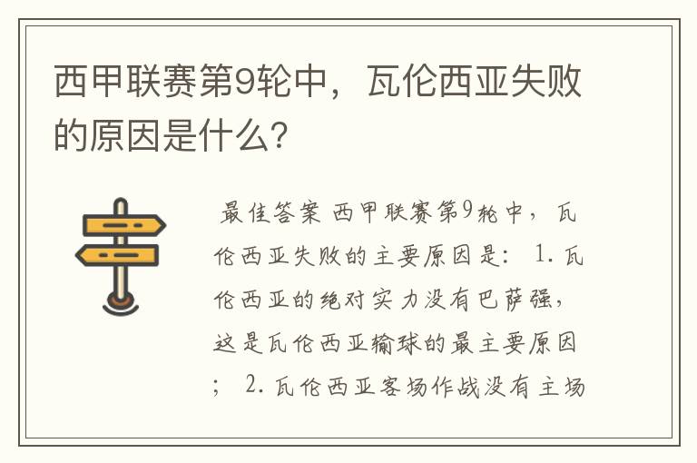 西甲联赛第9轮中,瓦伦西亚失败的原因是什么?