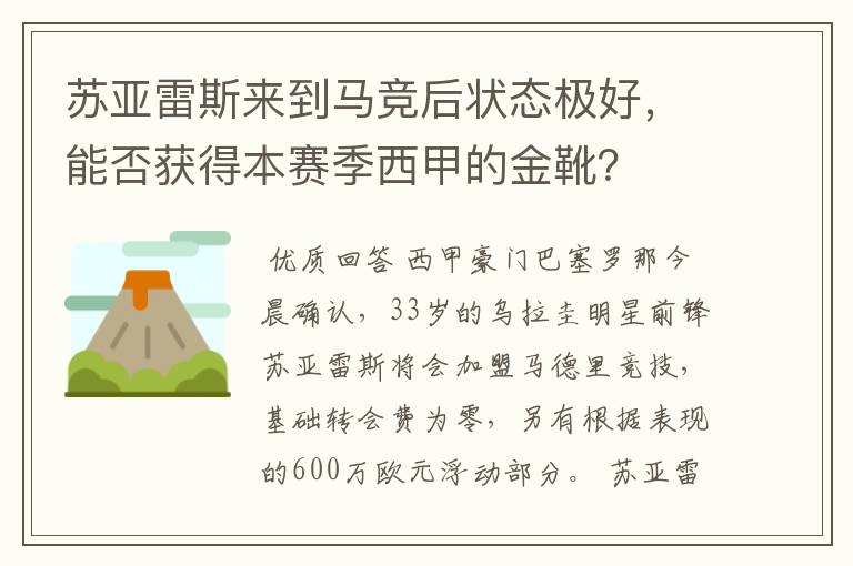 苏亚雷斯来到马竞后状态极好,能否获得本赛季西甲的金靴?
