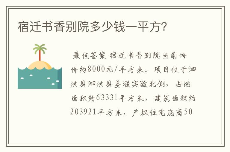 宿迁书香别院多少钱一平方?