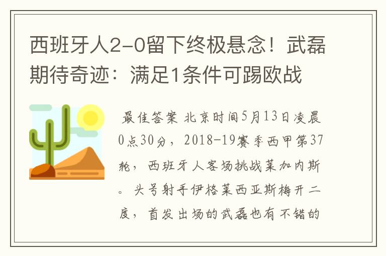 西班牙人2-0留下终极悬念!武磊期待奇迹:满足1条件可踢欧战