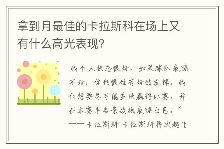 拿到月最佳的卡拉斯科在场上又有什么高光表现?