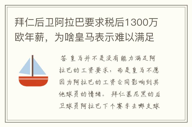 拜仁后卫阿拉巴要求税后1300万欧年薪,为啥皇马表示难以满足呢?