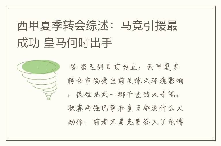 西甲夏季转会综述:马竞引援最成功 皇马何时出手