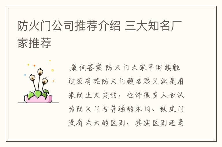 防火门公司推荐介绍 三大知名厂家推荐
