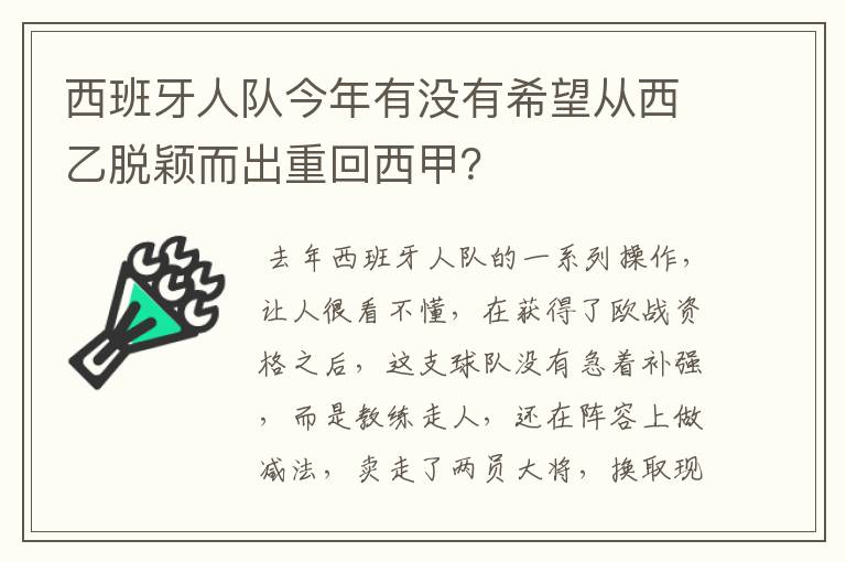 西班牙人队今年有没有希望从西乙脱颖而出重回西甲?