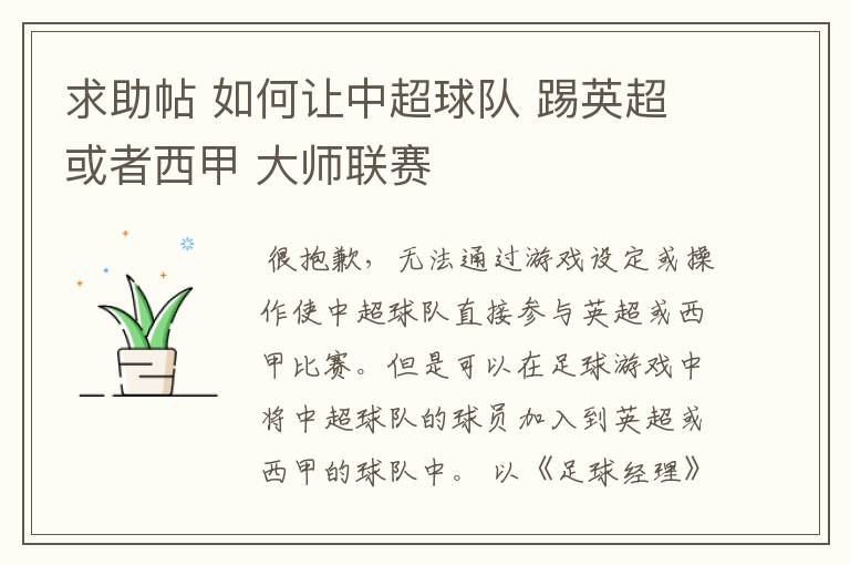 求助帖 如何让中超球队 踢英超或者西甲 大师联赛