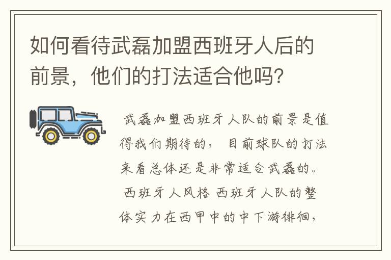 如何看待武磊加盟西班牙人后的前景,他们的打法适合他吗?
