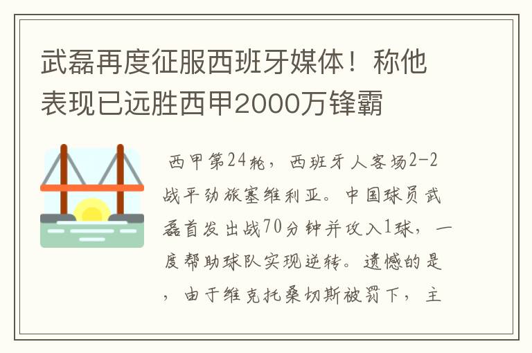武磊再度征服西班牙媒体!称他表现已远胜西甲2000万锋霸