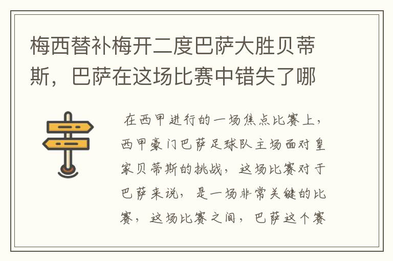 梅西替补梅开二度巴萨大胜贝蒂斯,巴萨在这场比赛中错失了哪些良机?