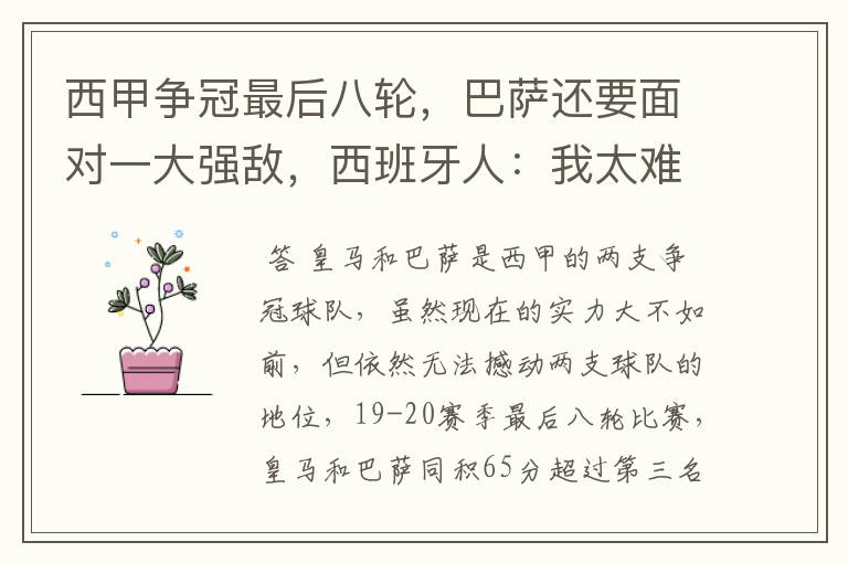 西甲争冠最后八轮,巴萨还要面对一大强敌,西班牙人:我太难了