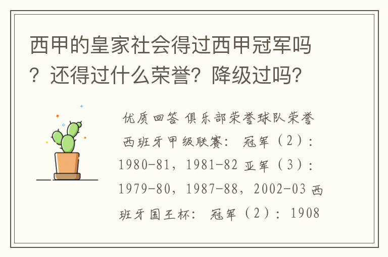 西甲的皇家社会得过西甲冠军吗?还得过什么荣誉?降级过吗?