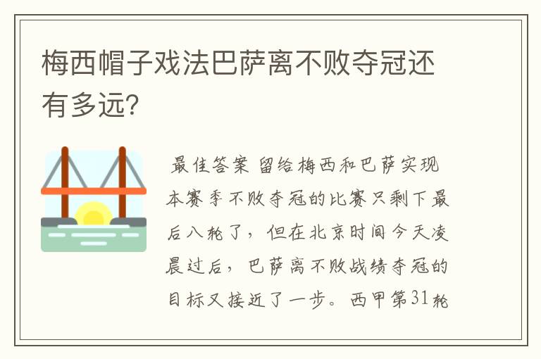 梅西帽子戏法巴萨离不败夺冠还有多远?