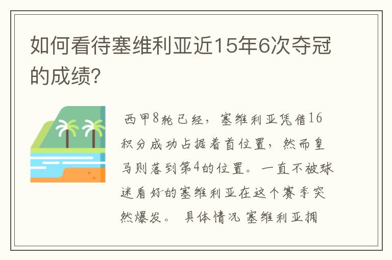 如何看待塞维利亚近15年6次夺冠的成绩?