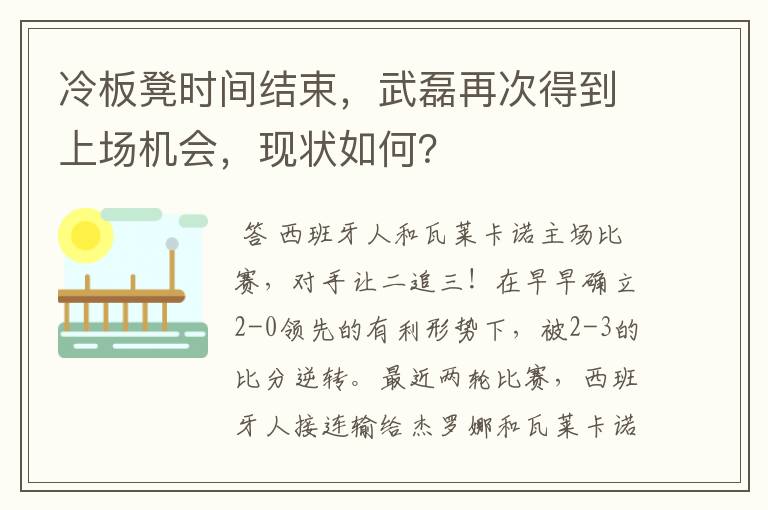 冷板凳时间结束,武磊再次得到上场机会,现状如何?