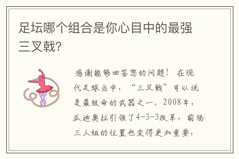 足坛哪个组合是你心目中的最强三叉戟?