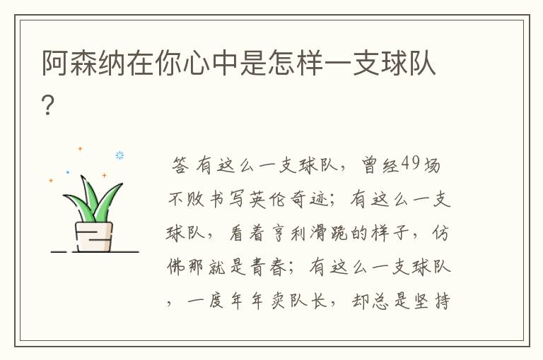 阿森纳在你心中是怎样一支球队?