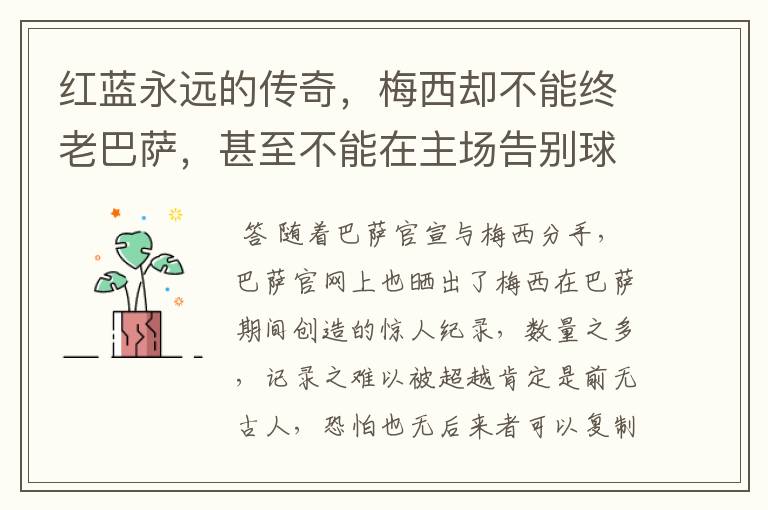 红蓝永远的传奇,梅西却不能终老巴萨,甚至不能在主场告别球迷