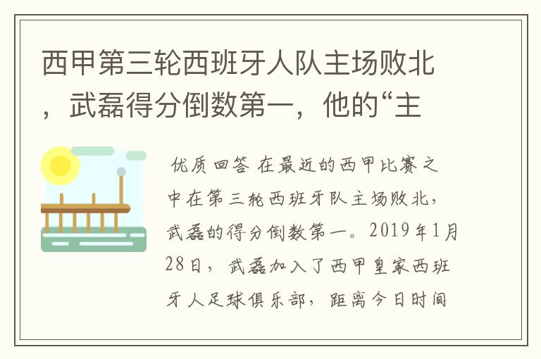 西甲第三轮西班牙人队主场败北,武磊得分倒数第一,他的“主力”位置还能保住吗?