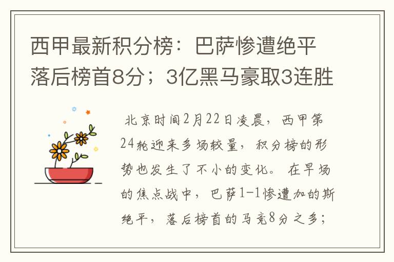西甲最新积分榜:巴萨惨遭绝平落后榜首8分;3亿黑马豪取3连胜