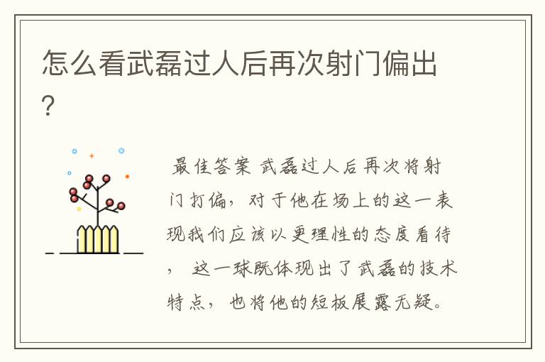 怎么看武磊过人后再次射门偏出?
